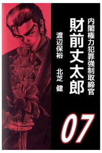 楽天kobo電子書籍ストア 内閣権力犯罪強制取締官 財前丈太郎7 北芝健 楽天kobo電子書籍ストア 内閣権力犯罪強制取締官 財前丈太郎7 北芝健